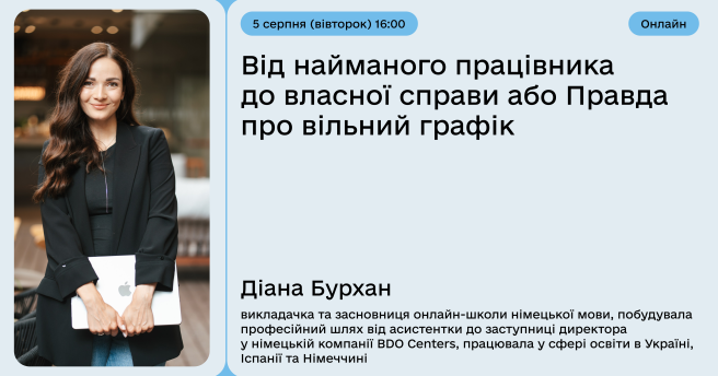 Від найманого працівника до власної справи або Правда про вільний графік