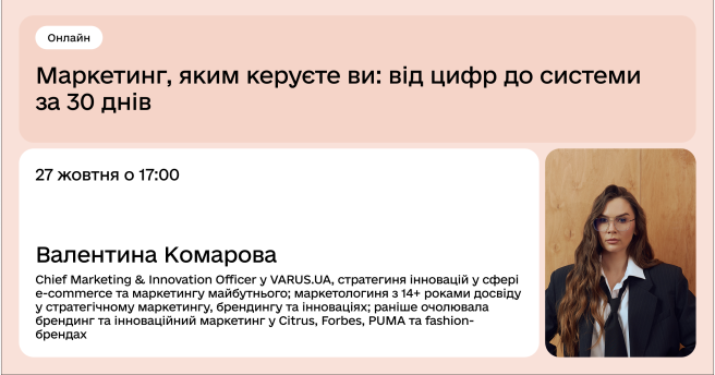 Маркетинг, яким керуєте ви: від цифр до системи за 30 днів