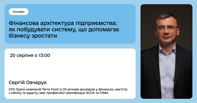 Фінансова архітектура підприємства: як побудувати систему, що допомагає бізнесу зростати
