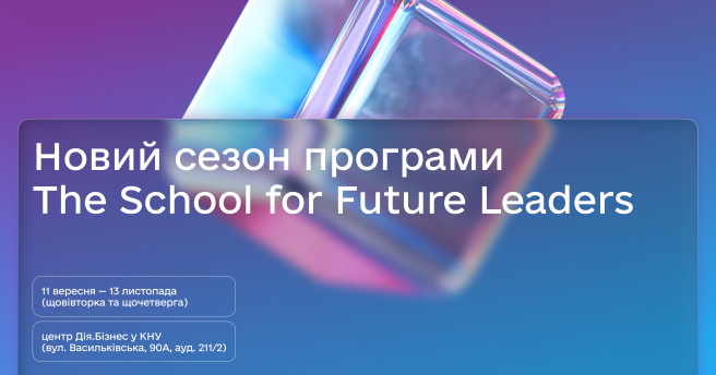 Стартує ювілейний сезон програми The School for Future Leaders