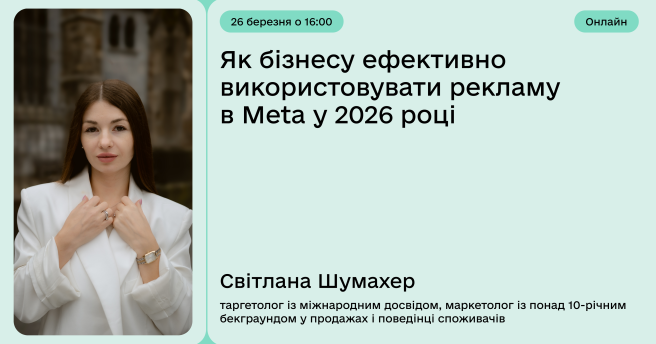 Як бізнесу ефективно використовувати рекламу в Meta у 2026 році