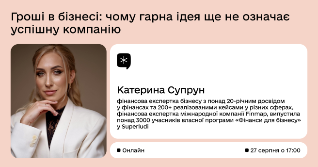 Гроші в бізнесі: чому гарна ідея ще не означає успішну компанію