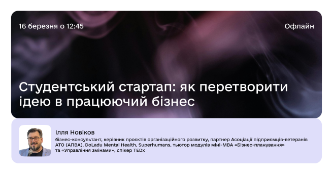 Студентський стартап: як перетворити ідею в працюючий бізнес