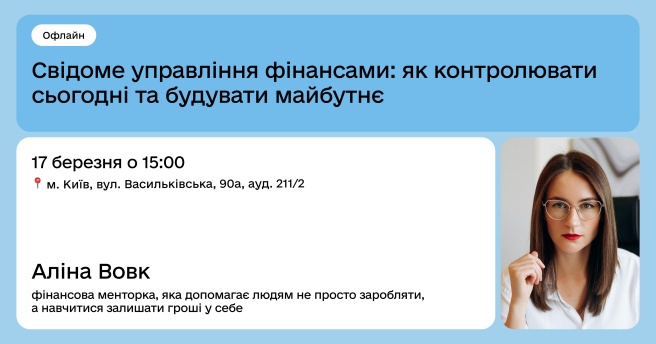 Свідоме управління фінансами: як контролювати сьогодні та будувати майбутнє